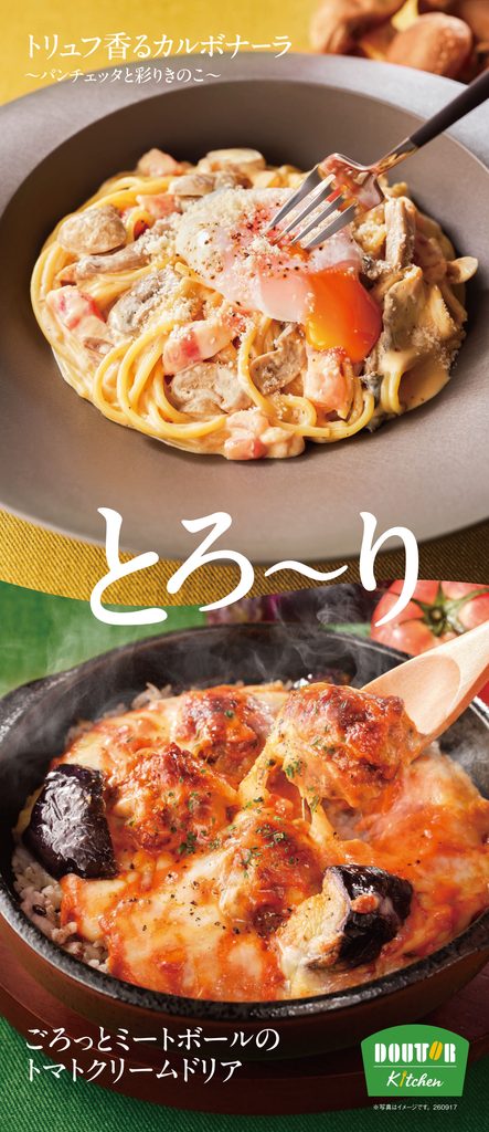 ドトールの秋の新メニュー、キーワードは『とろ～り』