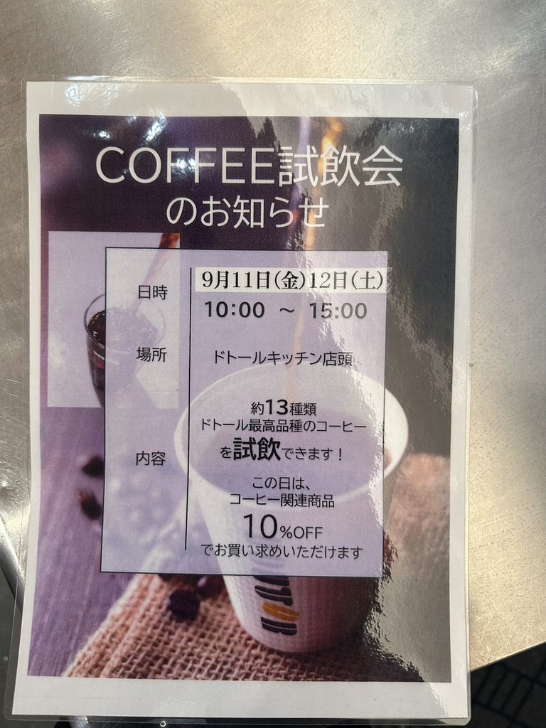 アニマート柳田SSドトールキッチン試飲会のお知らせ