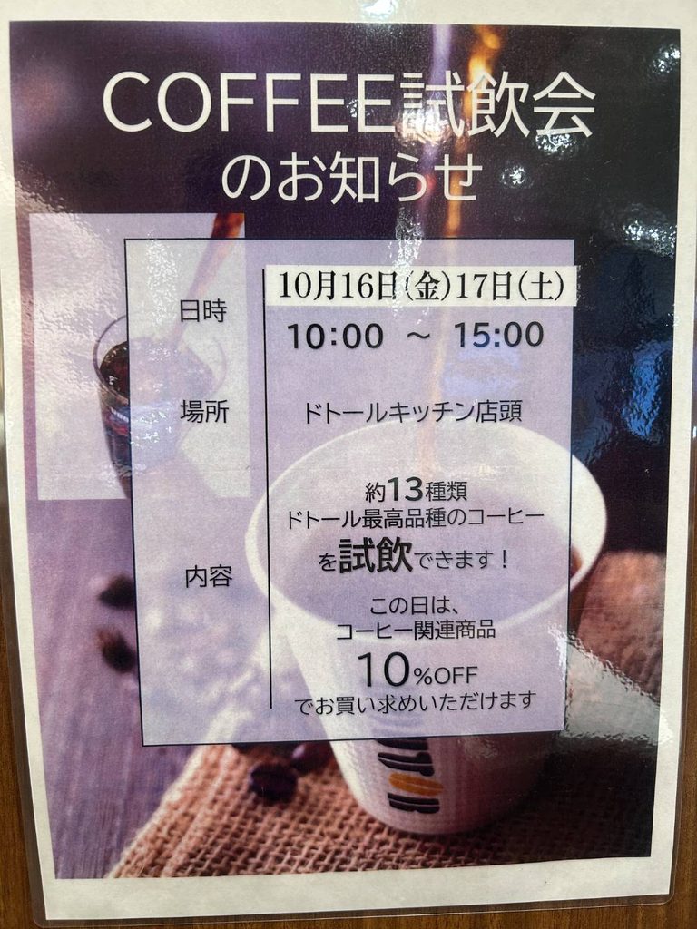 アニマート柳田SSドトールキッチン試飲会のお知らせ