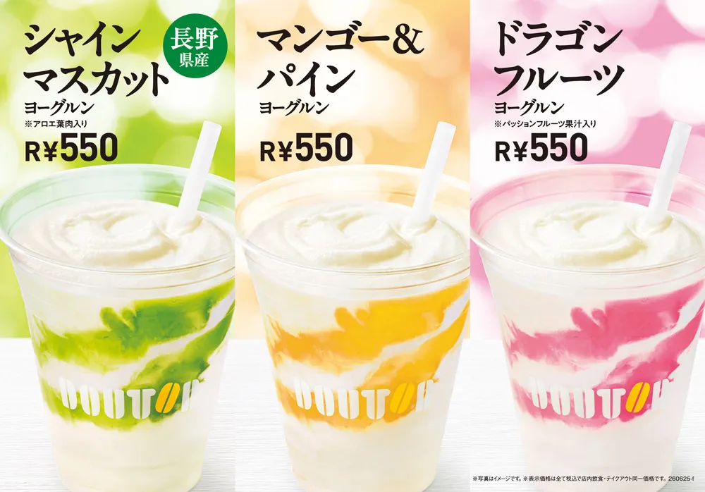 ドトール夏メニュー！ヨーグルン3種