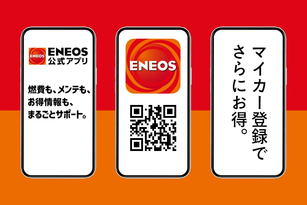 ENEOSアプリをご存じですか？