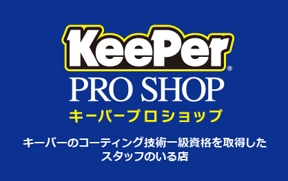 KEEPERコーティング
