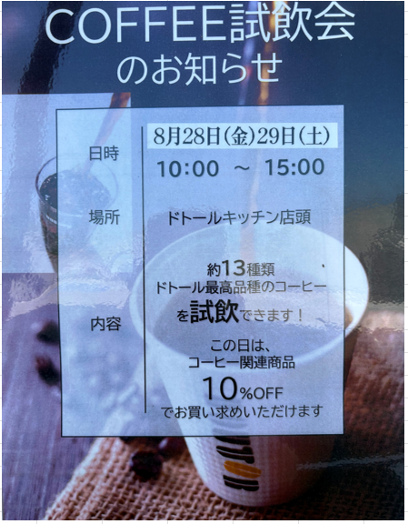 アニマート柳田SSドトールキッチン試飲会のお知らせ