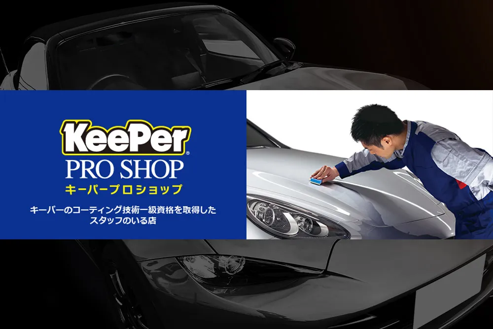 KEEPERコーティング技術
